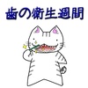 【歯の衛生週間】猫