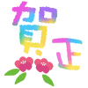 年賀状　【文字素材】　手描き虹色シリーズ透過PNG　05