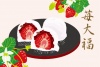 苺大福の和菓子のイラスト
