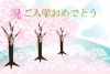 入学式を祝う桜のイラスト