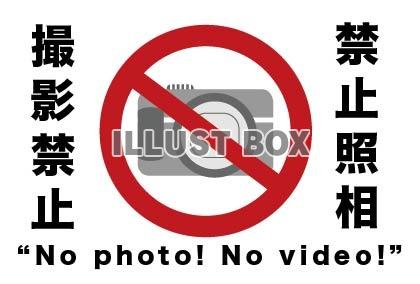 撮影禁止のカメラと英語、中国語のメッセージ