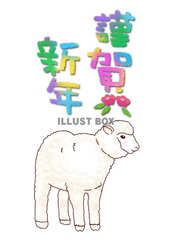 【グリーティング】羊イラスト　年賀06