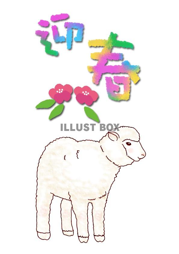 【グリーティング】羊イラスト　年賀05
