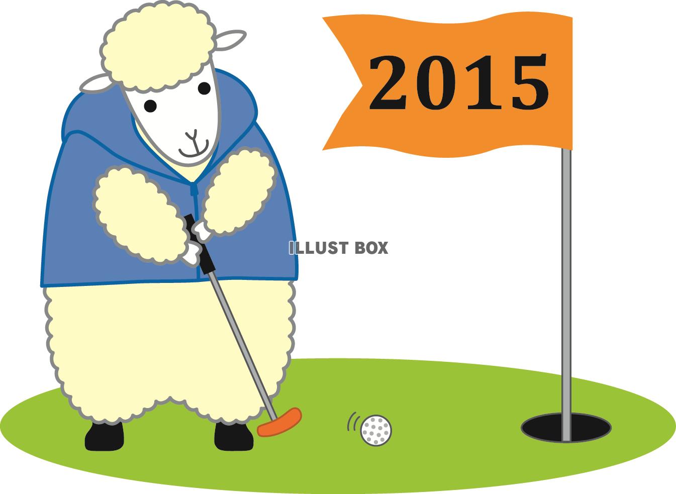 羊のゴルフ2015－３（カラー）透過PNG