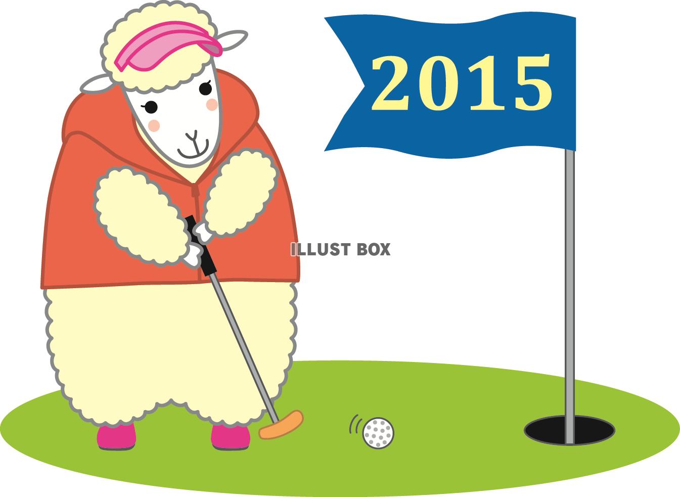 羊のゴルフ2015－4（カラー）透過PNG
