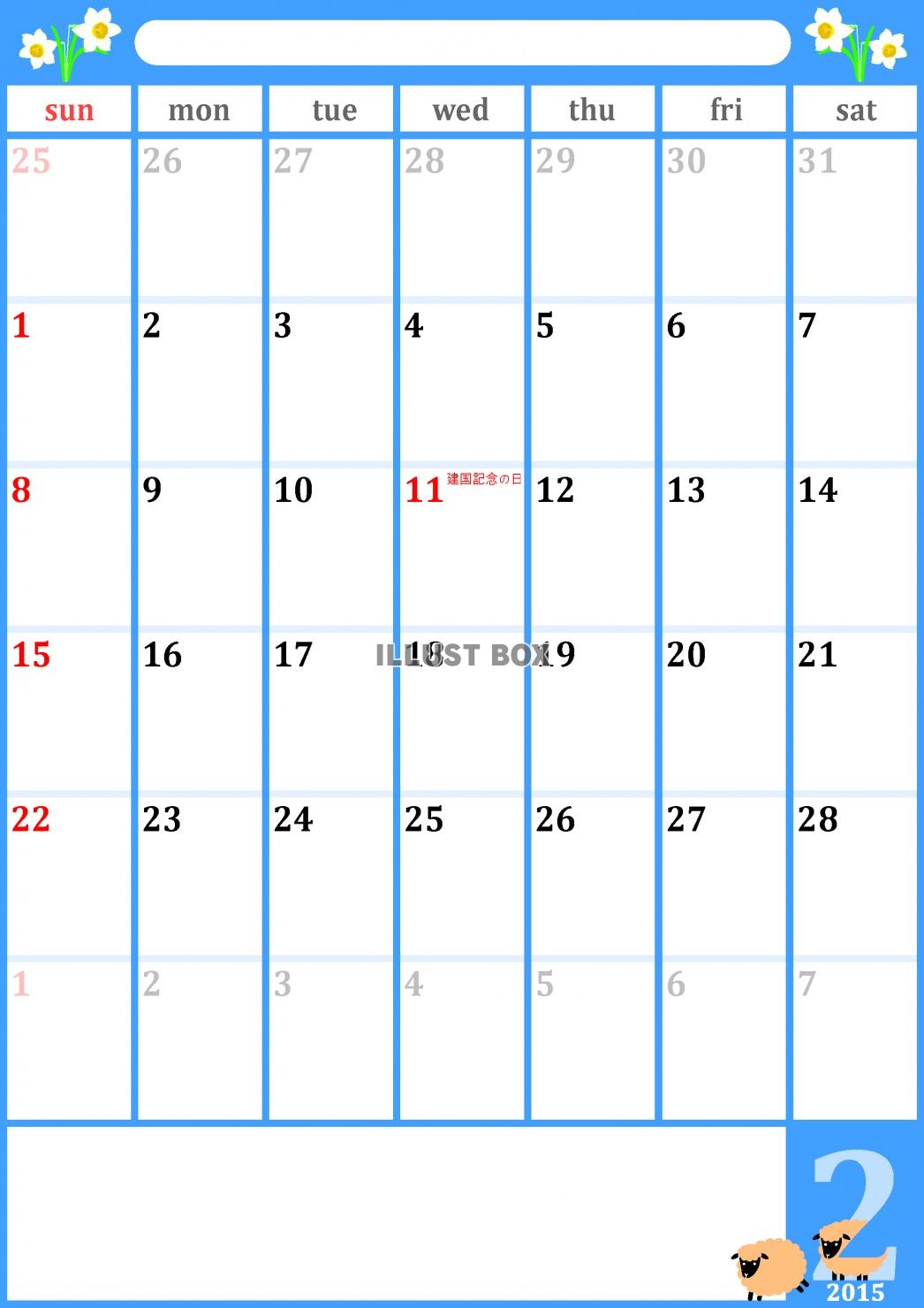2015年2月1ヶ月毎縦型のカレンダー 