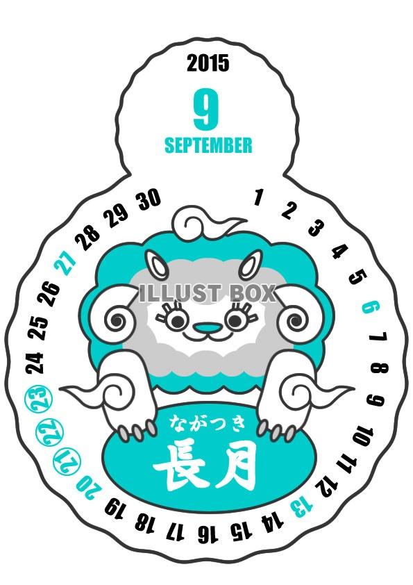 2015年9月縦型のカレンダー・白ヒツジクンバージョン