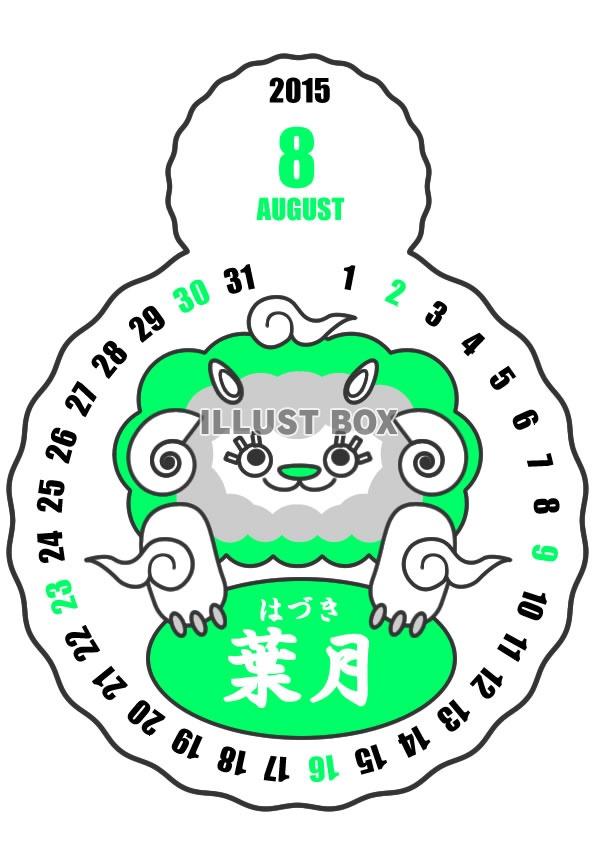 2015年8月縦型のカレンダー・白ヒツジクンバージョン