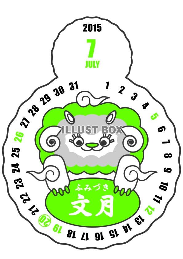 2015年7月縦型のカレンダー・白ヒツジクンバージョン