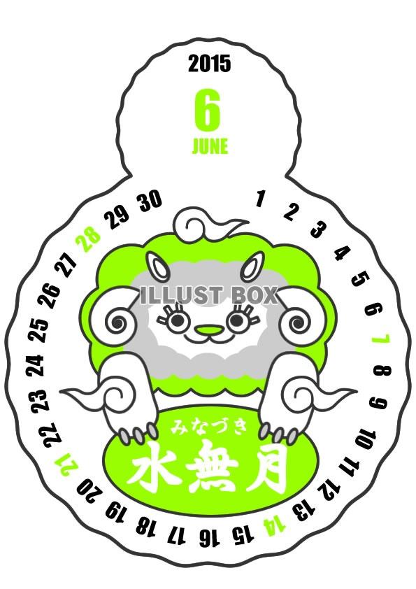 2015年6月縦型のカレンダー・白ヒツジクンバージョン