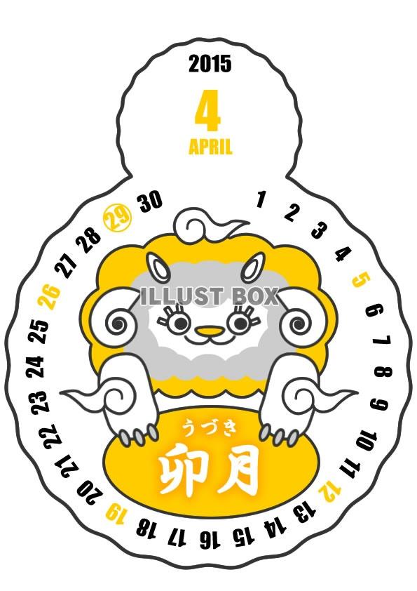 2015年4月縦型のカレンダー・白ヒツジクンバージョン