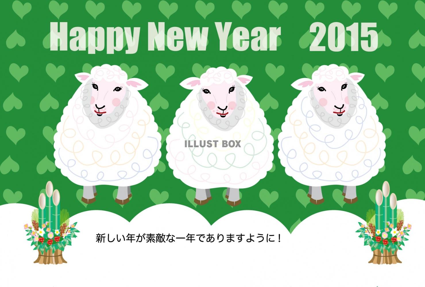 2015未年の羊の年賀状テンプレート
