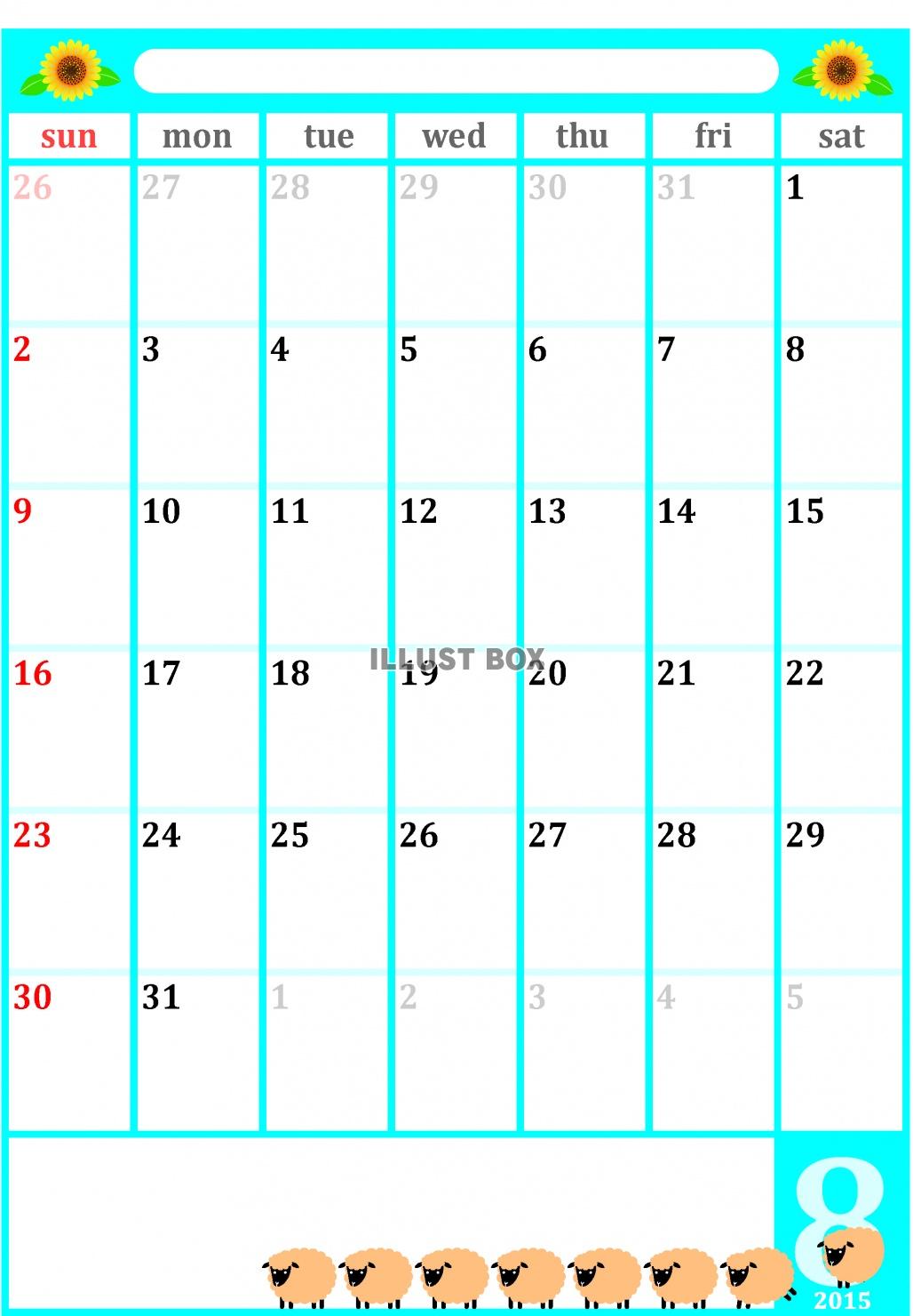 2015年8月1か月毎縦型のカレンダー