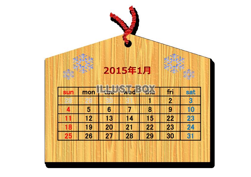 2015年1月1か月毎横型のカレンダー：絵馬調
