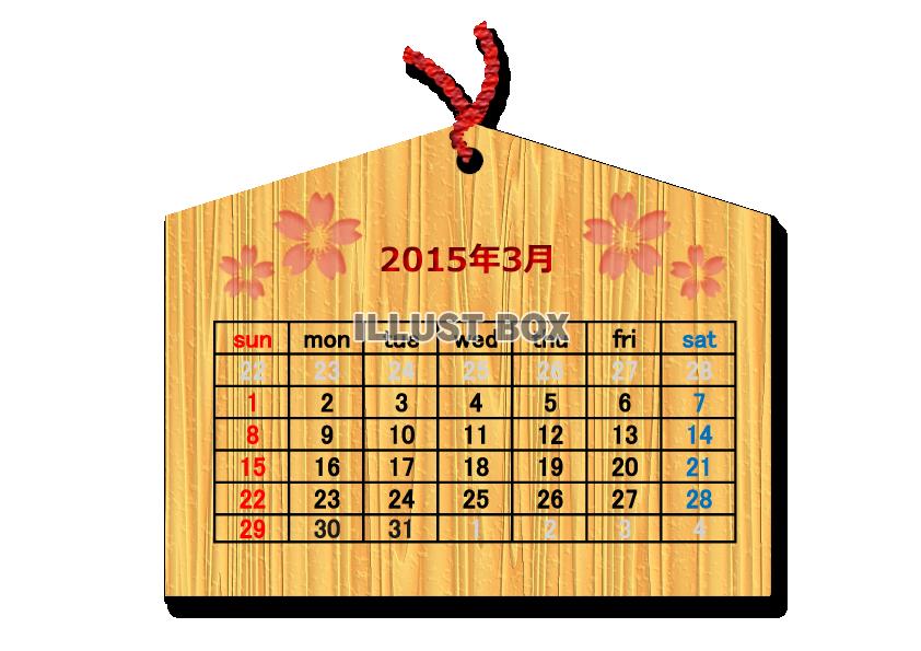 2015年3月1か月毎横型のカレンダー：絵馬調