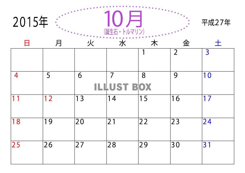 2015年（平成27年）誕生石10月のカレンダー