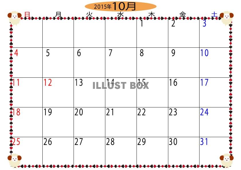2015年10月トランプ枠と羊のカレンダー