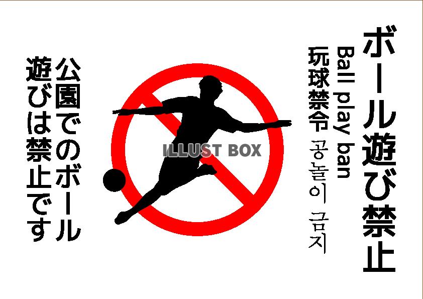 ボール遊び禁止ポスター3(png・CSeps）