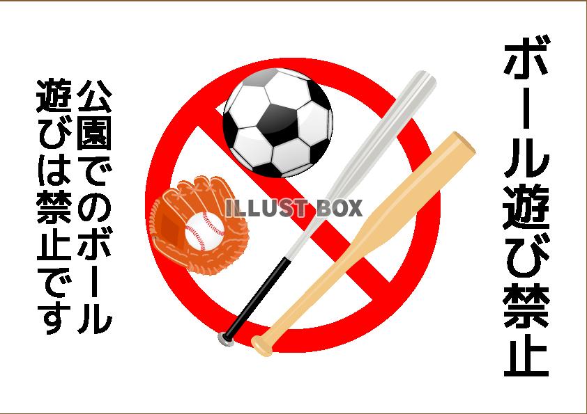 ボール遊び禁止ポスター6(png・CSeps）