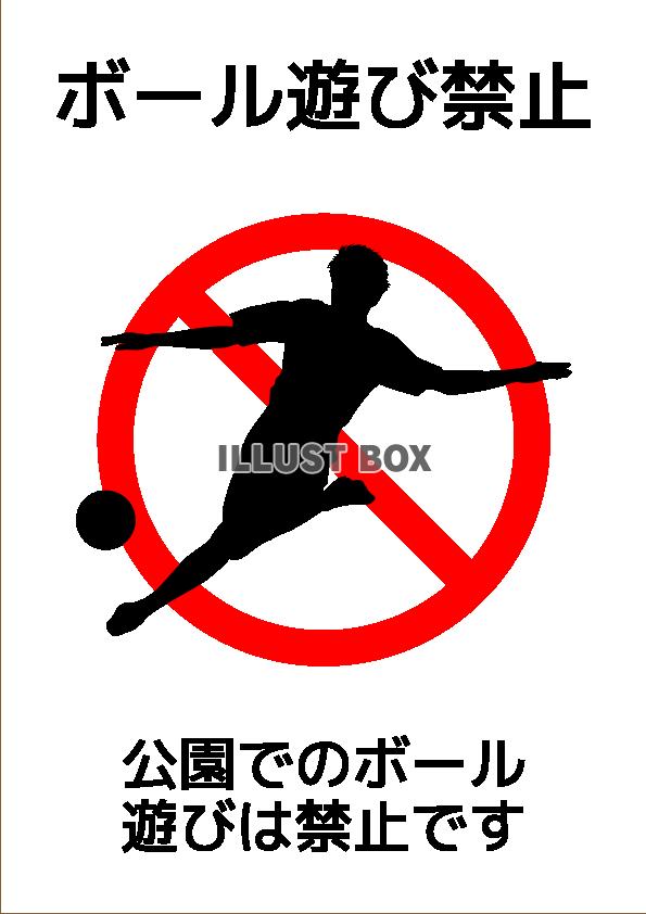 ボール遊び禁止ポスター8(png・CSeps）