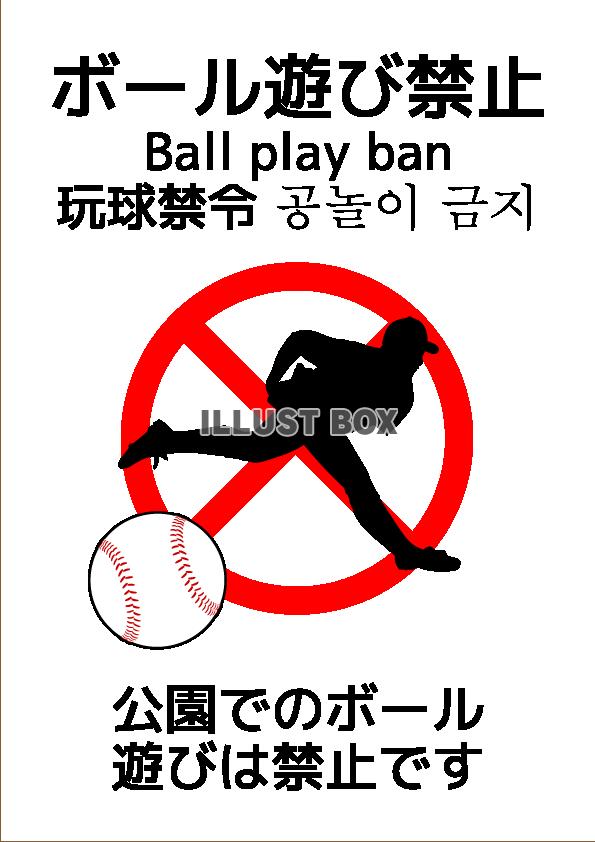 ボール遊び禁止ポスター11(png・CSeps）