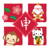 年賀状　猿と松竹梅・招き猫・鏡餅【透過PNG】