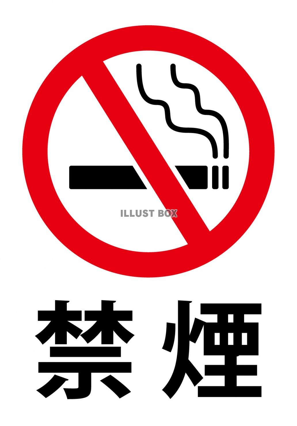 禁煙マーク（たばこ禁止貼り紙注意ポスター火気厳禁）