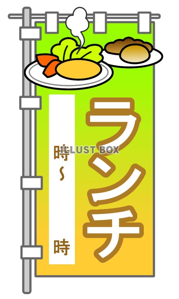 飲食店のぼり旗3・jpeg画像