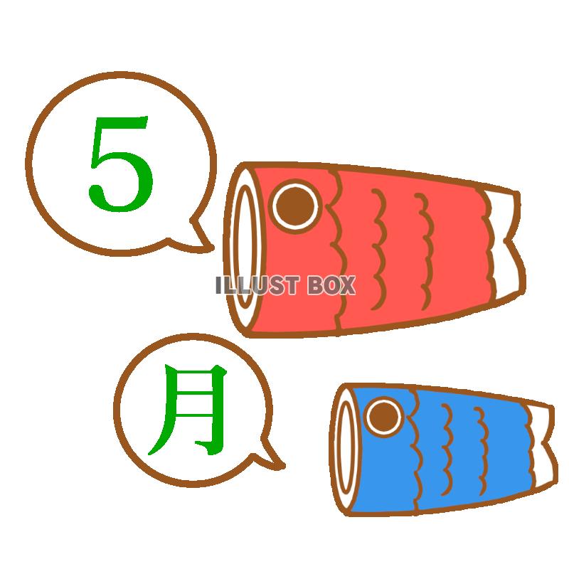 5月の鯉のぼりロゴイラスト　透過png