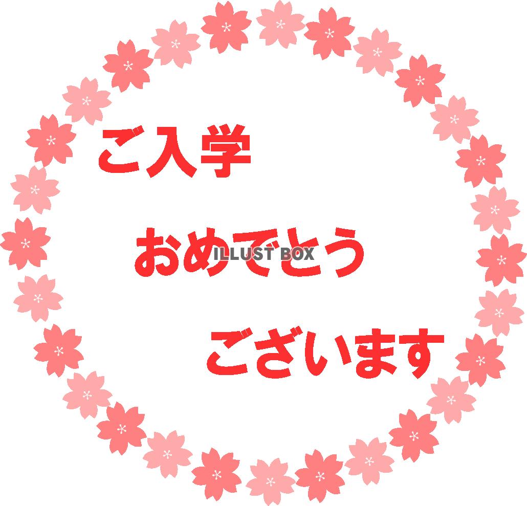 入学祝ロゴ（桜の花枠）