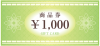 商品券1000円（グリーン）