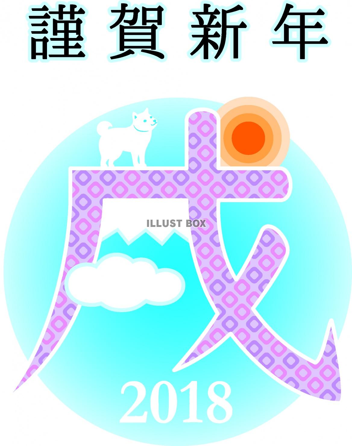 2018年年賀状素材ー戌のイラスト