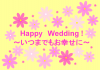 Happy Wedding！～いつまでもお幸せに～
