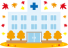 秋の病院