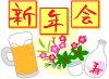新年会１（日本酒、ビール、お花、フォント）