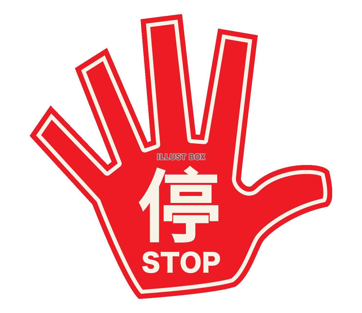 注意ポップ - STOP（中国語表記）