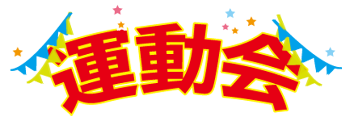 運動会（文字）