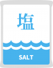 食塩の袋