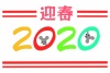 2020カラフル文字年賀状