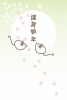 年賀状　子年　桜の花と２匹の白ネズミ（謹賀新年）