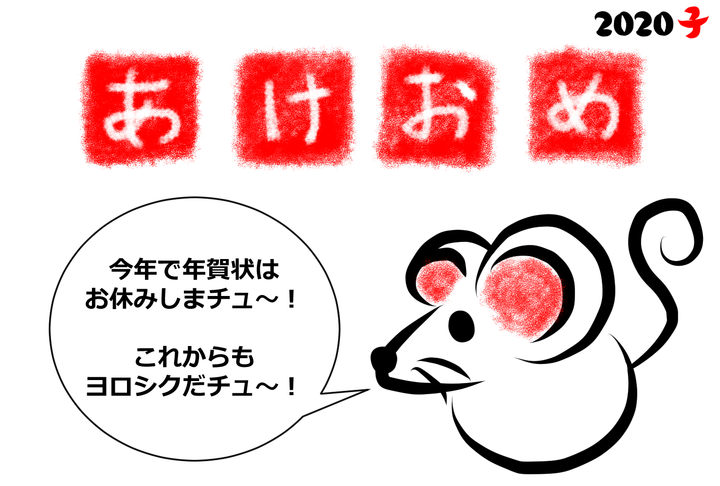 終活年賀状2020ねずみ