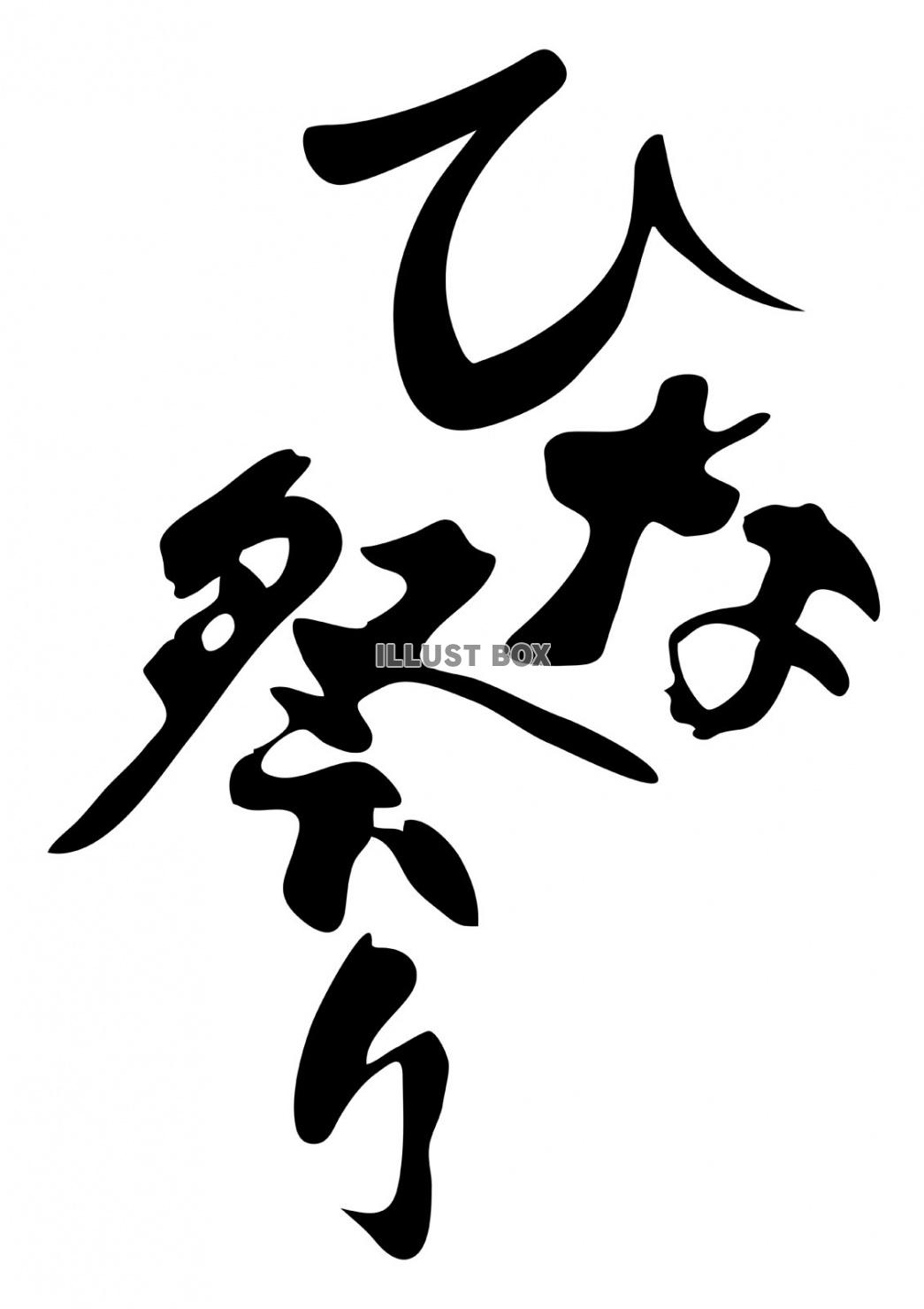 ひな祭りの筆文字ロゴ