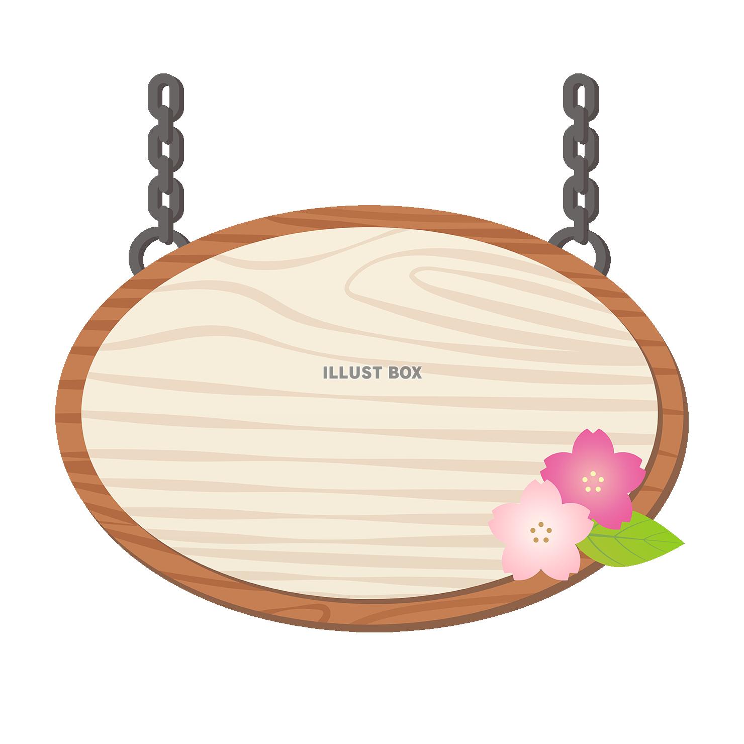 桜と木の板のフレーム05/木製看板枠/チェーン鎖あり 【透過...