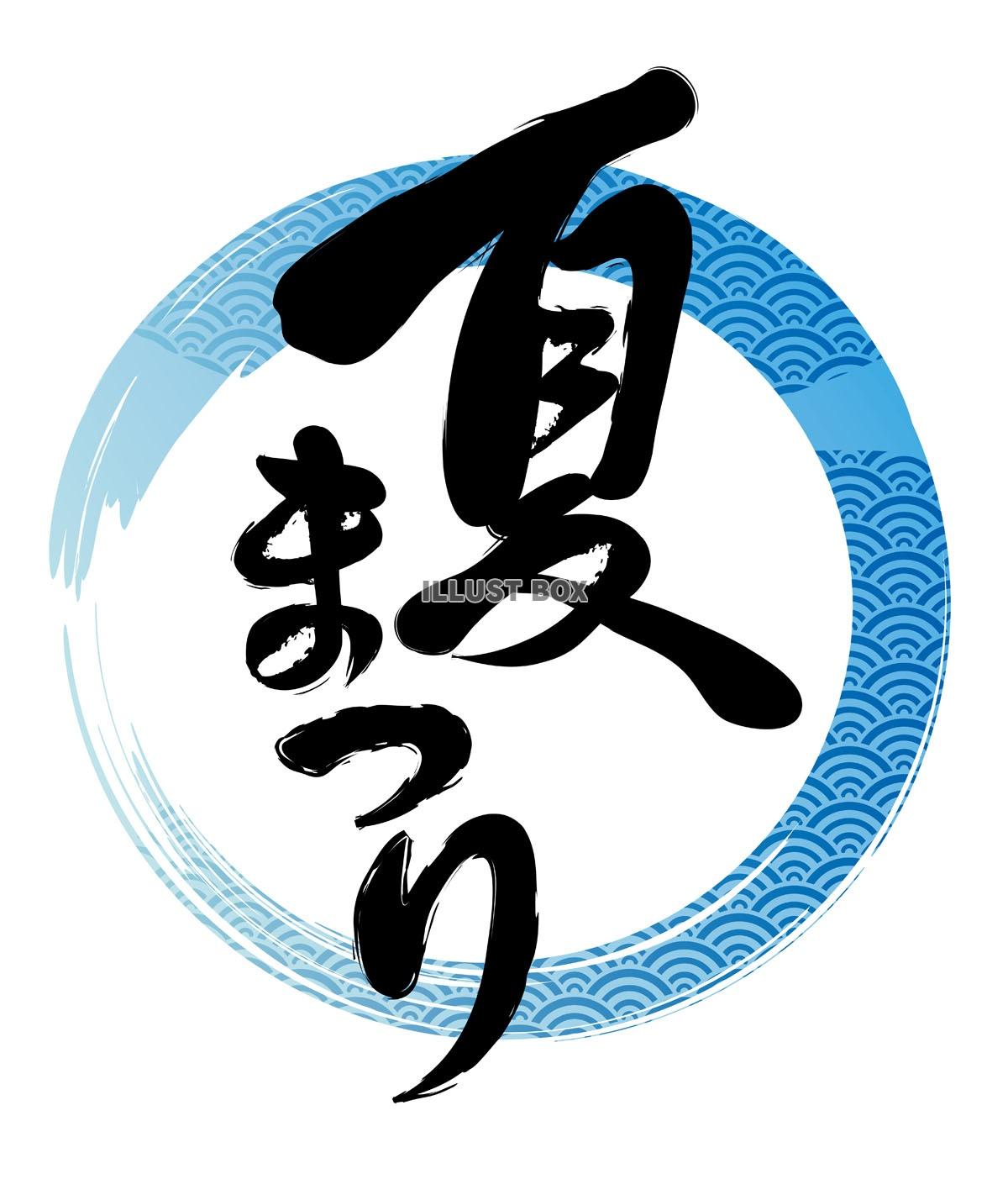 筆文字風　夏祭りのロゴ