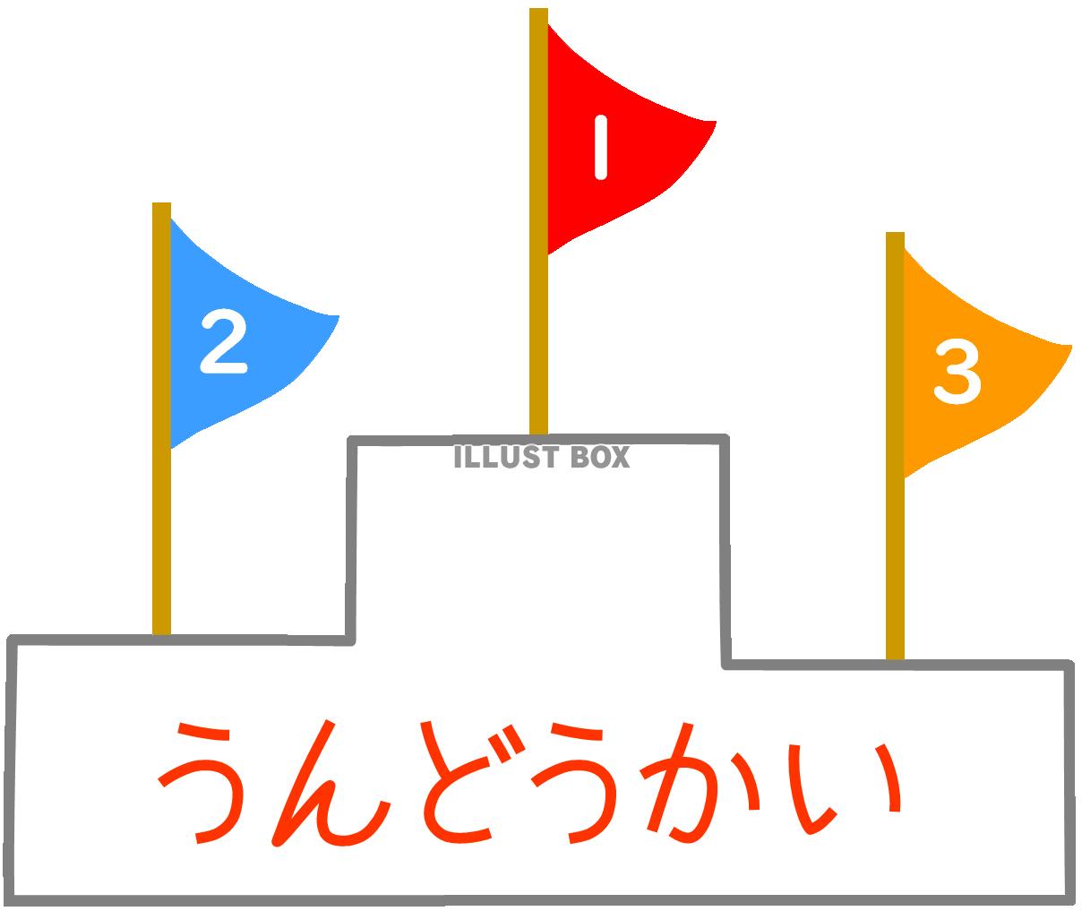 表彰台と旗（うんどうかい）幼稚園・保育所