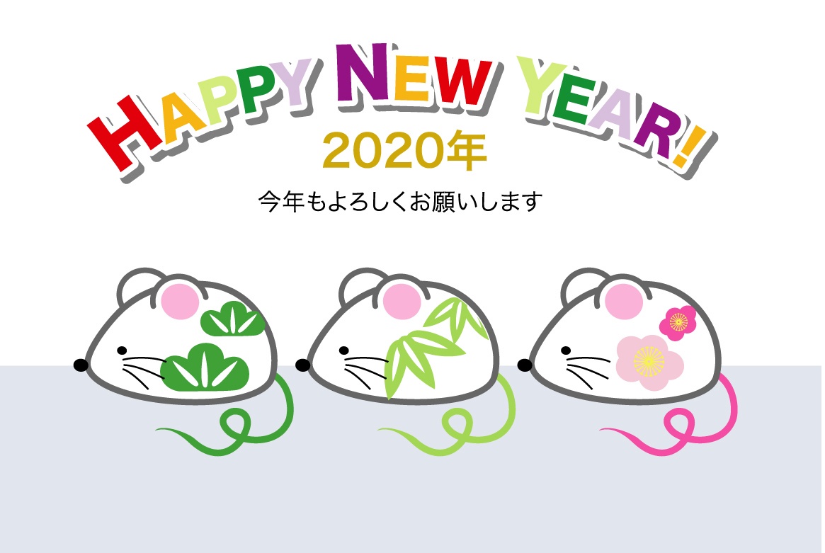 年賀状2020年 子年 松竹梅マウス