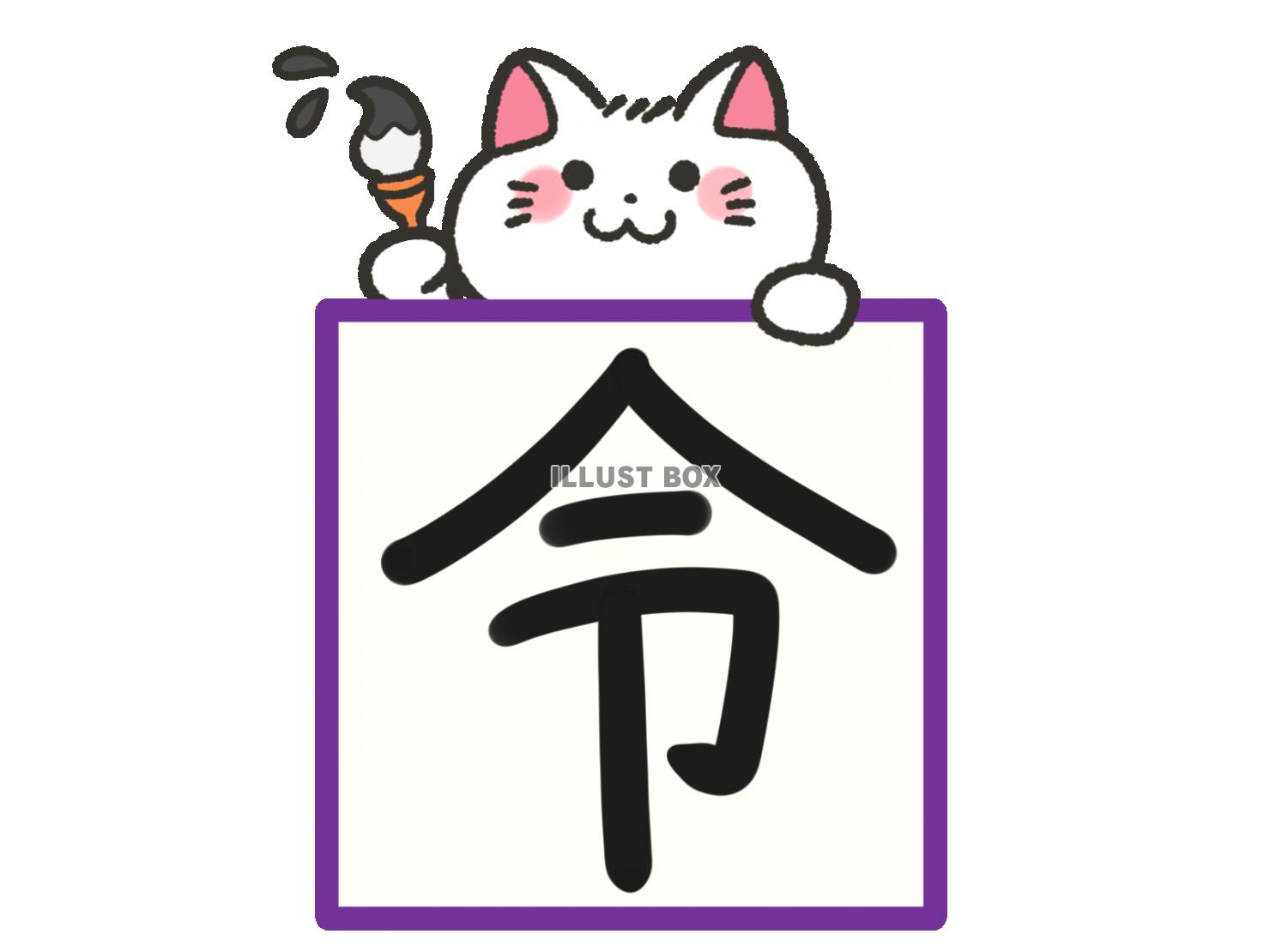 2019年今年の漢字と白猫