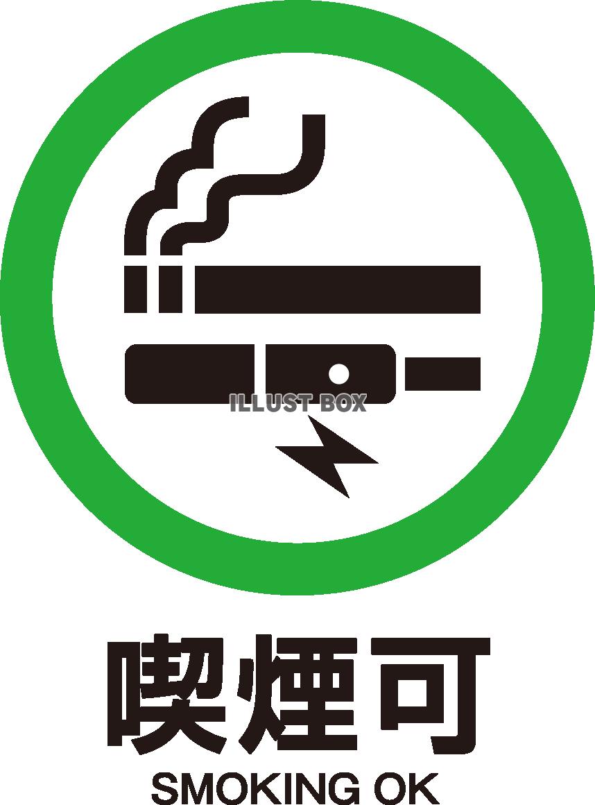 喫煙可（SMOKING OK）マーク　電子たばこ（加熱式煙草...