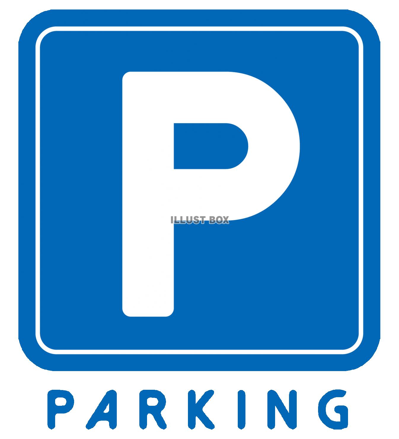 PARKING・パーキング・駐車場ありマーク看板