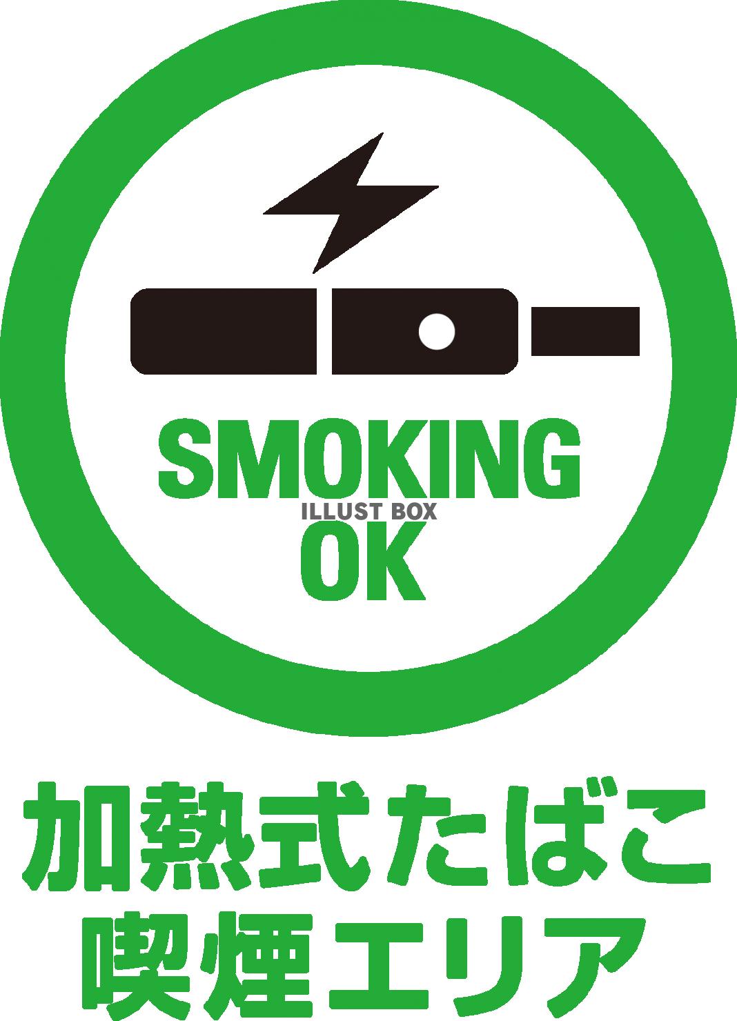 加熱式たばこ・電子タバコ　喫煙エリアマーク